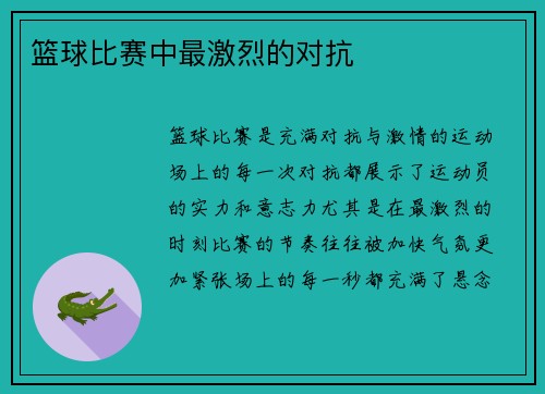 篮球比赛中最激烈的对抗