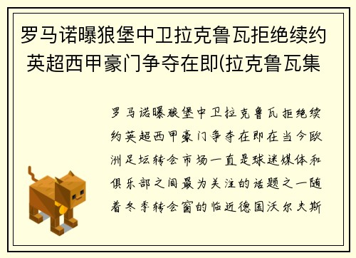 罗马诺曝狼堡中卫拉克鲁瓦拒绝续约 英超西甲豪门争夺在即(拉克鲁瓦集锦)