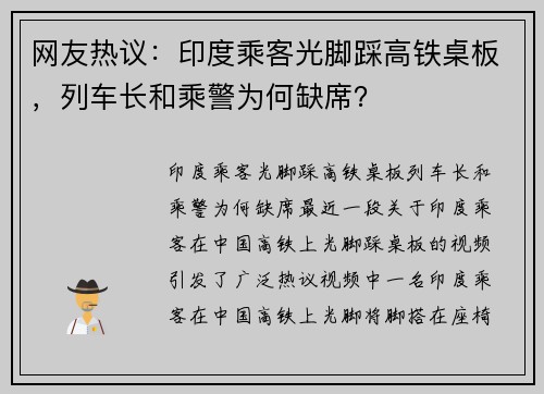 网友热议：印度乘客光脚踩高铁桌板，列车长和乘警为何缺席？