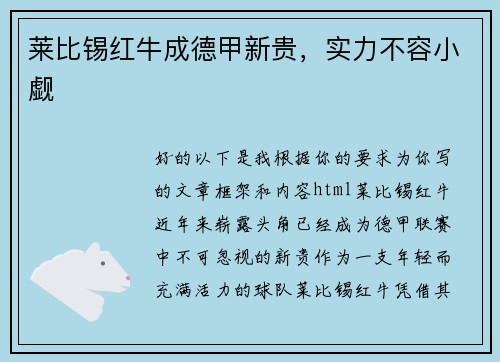 莱比锡红牛成德甲新贵，实力不容小觑