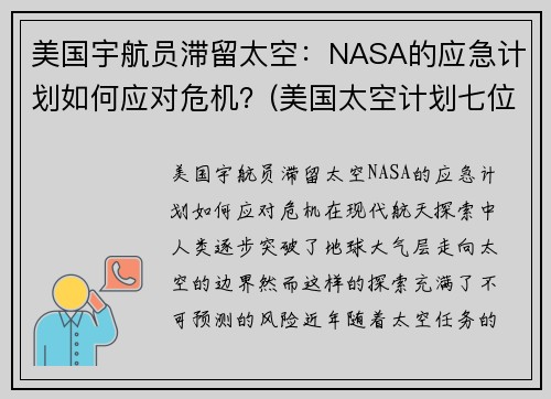 美国宇航员滞留太空：NASA的应急计划如何应对危机？(美国太空计划七位宇航员牺牲)