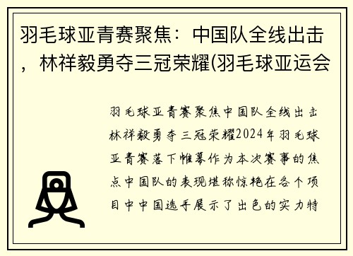 羽毛球亚青赛聚焦：中国队全线出击，林祥毅勇夺三冠荣耀(羽毛球亚运会)