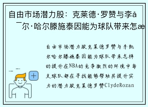 自由市场潜力股：克莱德·罗赞与李凯尔·哈尔滕施泰因能为球队带来怎样的提升？