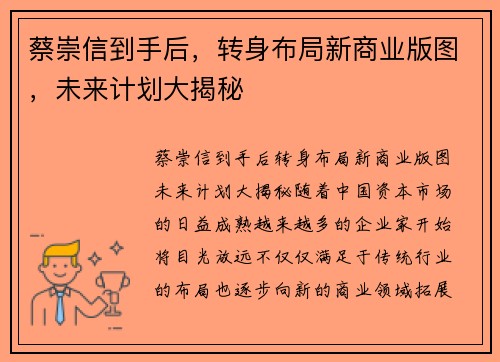 蔡崇信到手后，转身布局新商业版图，未来计划大揭秘