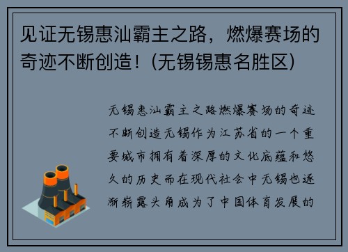 见证无锡惠汕霸主之路，燃爆赛场的奇迹不断创造！(无锡锡惠名胜区)