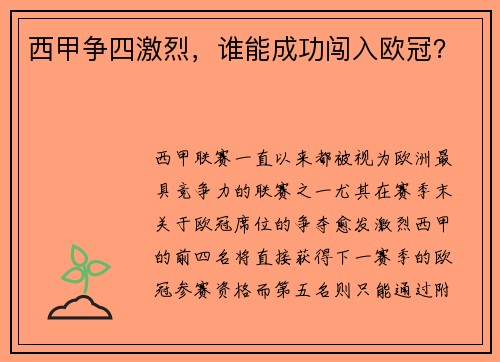 西甲争四激烈，谁能成功闯入欧冠？