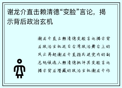 谢龙介直击赖清德“变脸”言论，揭示背后政治玄机