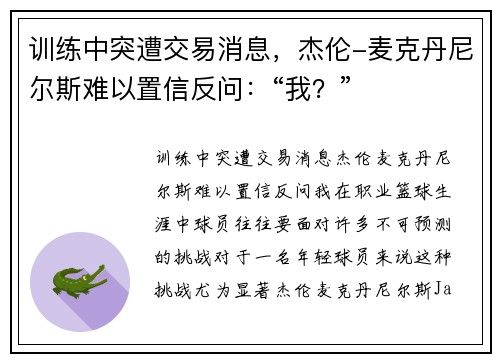 训练中突遭交易消息，杰伦-麦克丹尼尔斯难以置信反问：“我？”