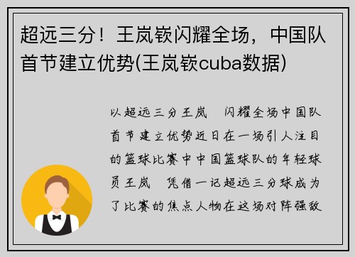 超远三分！王岚嵚闪耀全场，中国队首节建立优势(王岚嵚cuba数据)