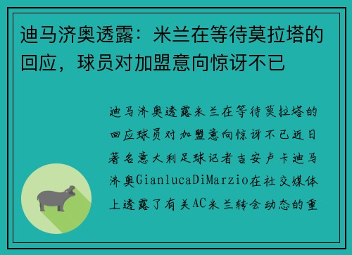 迪马济奥透露：米兰在等待莫拉塔的回应，球员对加盟意向惊讶不已
