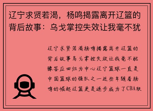 辽宁求贤若渴，杨鸣揭露离开辽篮的背后故事：乌戈掌控失效让我毫不犹豫答应回归