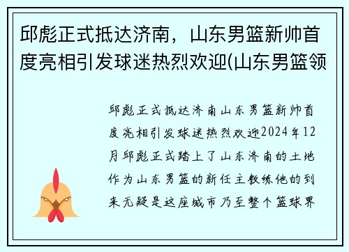 邱彪正式抵达济南，山东男篮新帅首度亮相引发球迷热烈欢迎(山东男篮领队)