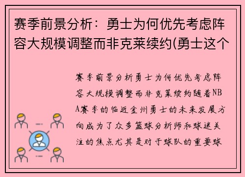 赛季前景分析：勇士为何优先考虑阵容大规模调整而非克莱续约(勇士这个赛季阵容)