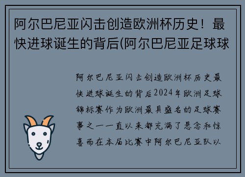 阿尔巴尼亚闪击创造欧洲杯历史！最快进球诞生的背后(阿尔巴尼亚足球球星)