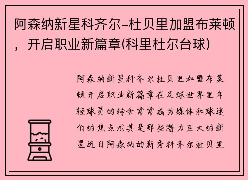 阿森纳新星科齐尔-杜贝里加盟布莱顿，开启职业新篇章(科里杜尔台球)