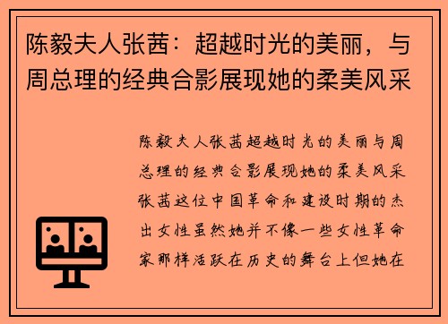 陈毅夫人张茜：超越时光的美丽，与周总理的经典合影展现她的柔美风采