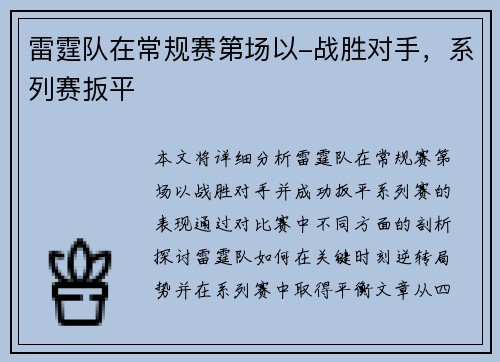 雷霆队在常规赛第场以-战胜对手，系列赛扳平