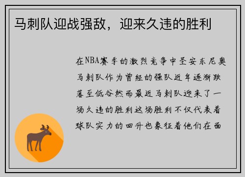 马刺队迎战强敌，迎来久违的胜利