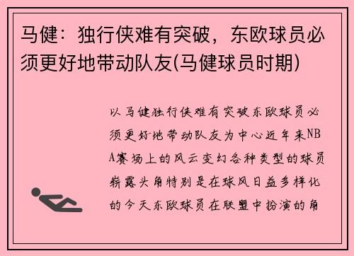 马健：独行侠难有突破，东欧球员必须更好地带动队友(马健球员时期)