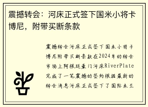 震撼转会：河床正式签下国米小将卡博尼，附带买断条款