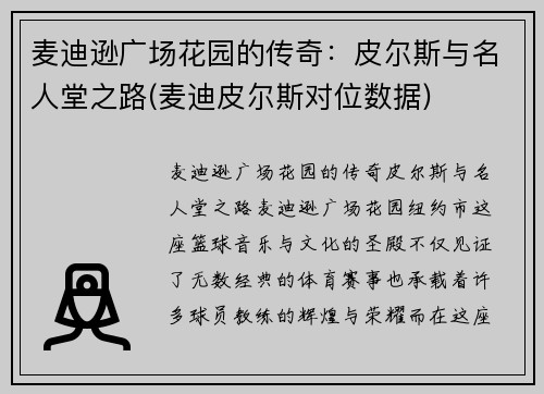 麦迪逊广场花园的传奇：皮尔斯与名人堂之路(麦迪皮尔斯对位数据)