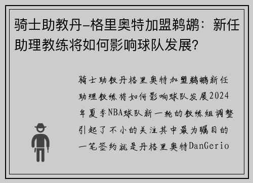 骑士助教丹-格里奥特加盟鹈鹕：新任助理教练将如何影响球队发展？