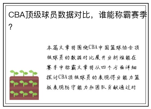 CBA顶级球员数据对比，谁能称霸赛季？