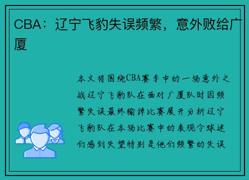 CBA：辽宁飞豹失误频繁，意外败给广厦