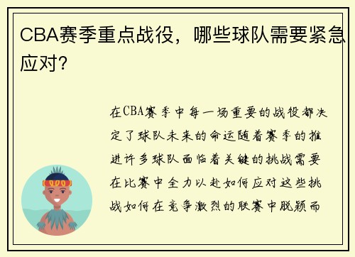 CBA赛季重点战役，哪些球队需要紧急应对？