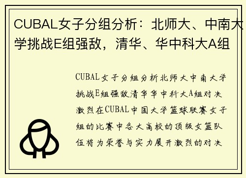 CUBAL女子分组分析：北师大、中南大学挑战E组强敌，清华、华中科大A组对决激烈