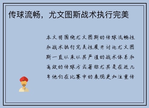传球流畅，尤文图斯战术执行完美
