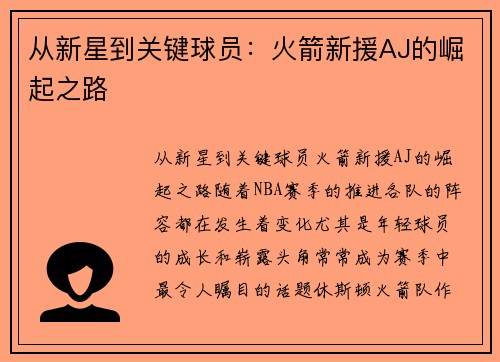 从新星到关键球员：火箭新援AJ的崛起之路