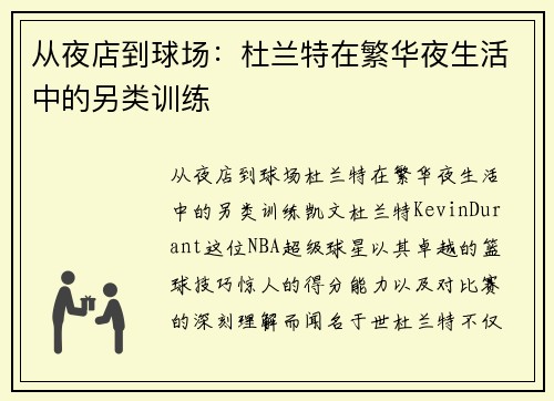 从夜店到球场：杜兰特在繁华夜生活中的另类训练
