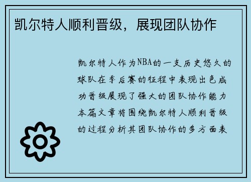 凯尔特人顺利晋级，展现团队协作