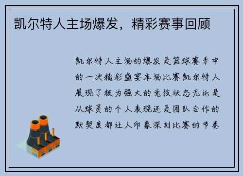 凯尔特人主场爆发，精彩赛事回顾