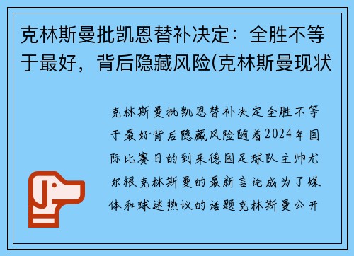 克林斯曼批凯恩替补决定：全胜不等于最好，背后隐藏风险(克林斯曼现状)