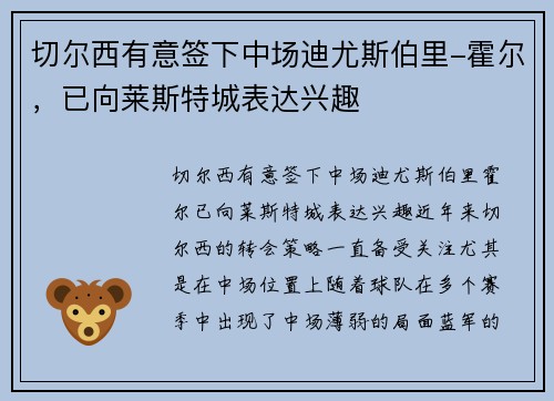 切尔西有意签下中场迪尤斯伯里-霍尔，已向莱斯特城表达兴趣