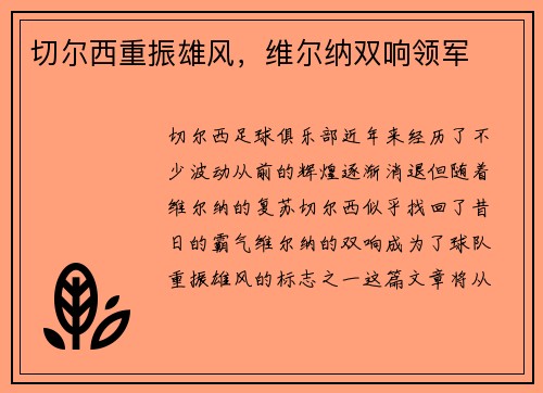 切尔西重振雄风，维尔纳双响领军