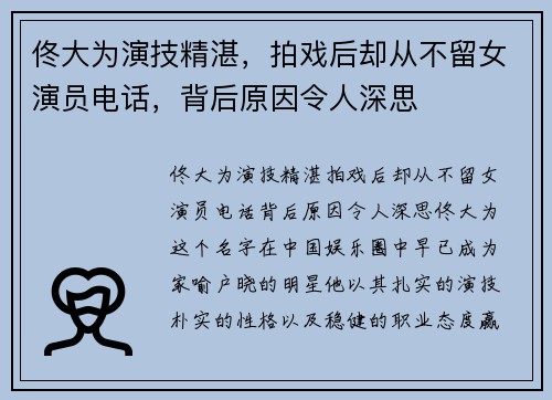 佟大为演技精湛，拍戏后却从不留女演员电话，背后原因令人深思