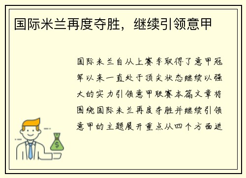 国际米兰再度夺胜，继续引领意甲