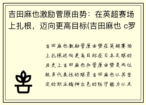 吉田麻也激励菅原由势：在英超赛场上扎根，迈向更高目标(吉田麻也 c罗)