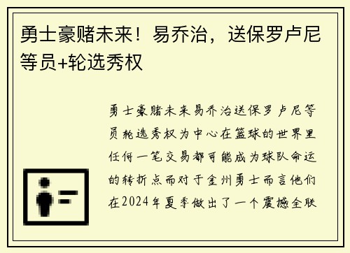 勇士豪赌未来！易乔治，送保罗卢尼等员+轮选秀权