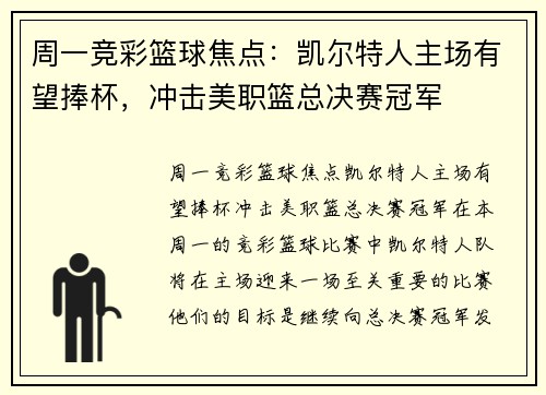 周一竞彩篮球焦点：凯尔特人主场有望捧杯，冲击美职篮总决赛冠军