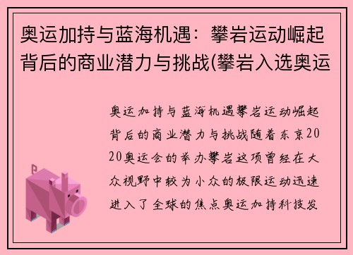 奥运加持与蓝海机遇：攀岩运动崛起背后的商业潜力与挑战(攀岩入选奥运正式比赛项目)