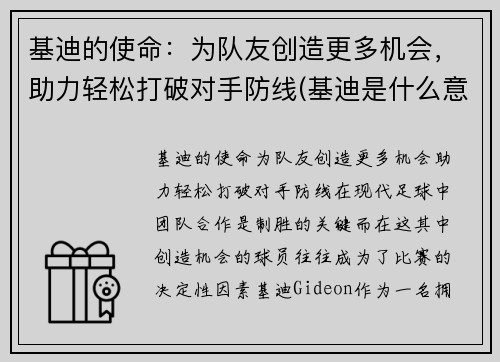 基迪的使命：为队友创造更多机会，助力轻松打破对手防线(基迪是什么意思)