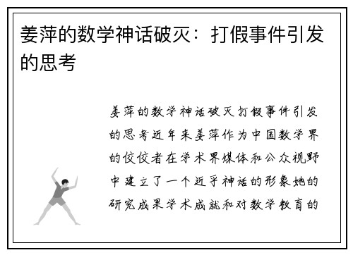 姜萍的数学神话破灭：打假事件引发的思考