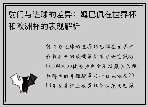 射门与进球的差异：姆巴佩在世界杯和欧洲杯的表现解析