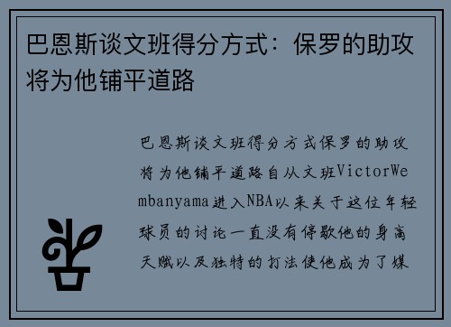 巴恩斯谈文班得分方式：保罗的助攻将为他铺平道路