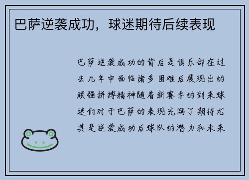 巴萨逆袭成功，球迷期待后续表现