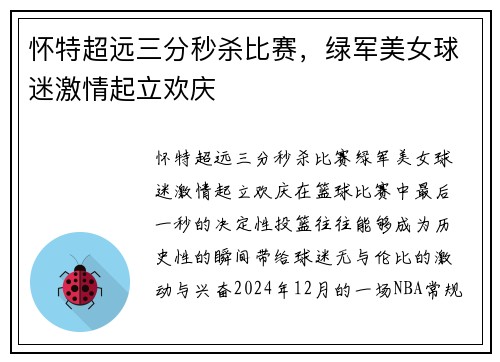 怀特超远三分秒杀比赛，绿军美女球迷激情起立欢庆
